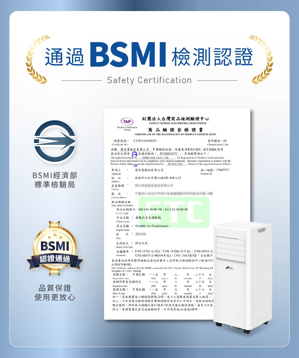 JJPRO JPAC08 移動冷氣 通過BSMI認證，安全檢驗合格使用更安心。
