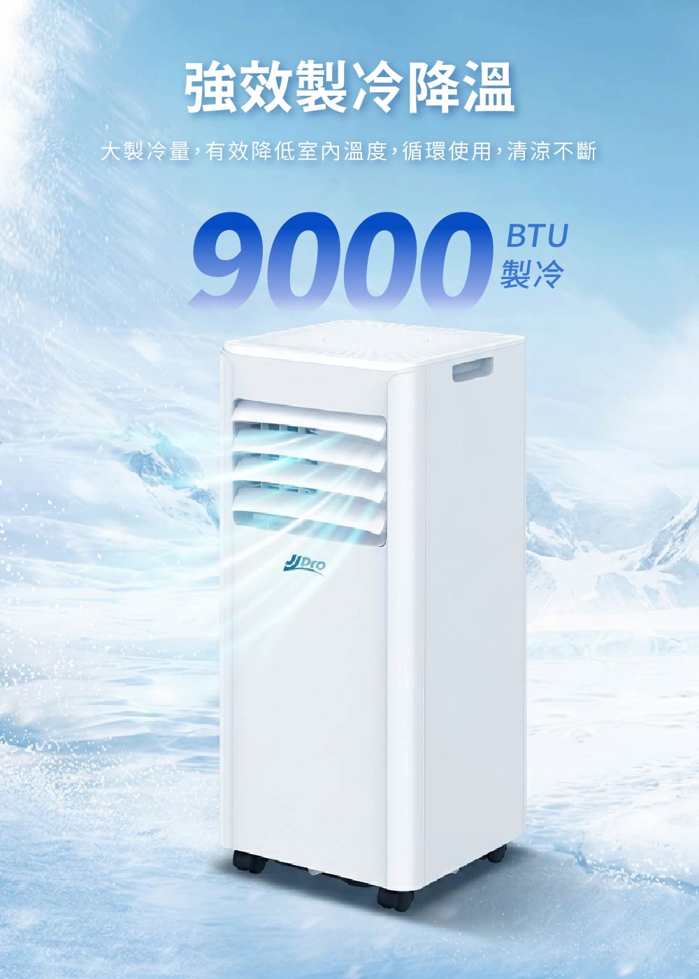 JJPRO 9000BTU 移動式冷氣 強效製冷，大製冷量，快速降溫