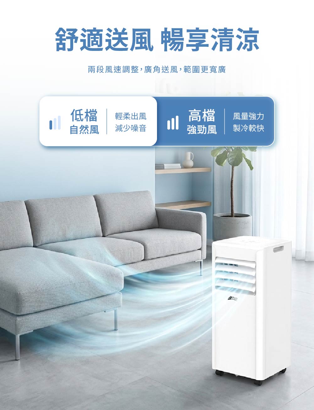 JJPRO 移動式空調 兩段風速與廣角送風，居家使用清涼舒適