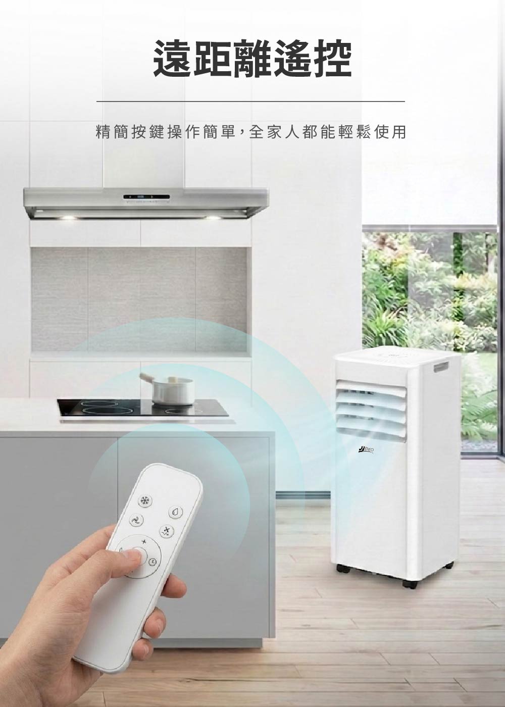 移動式冷氣 附遙控器，可遠距離操作冷氣、除濕、送風、風速調整與定時設定