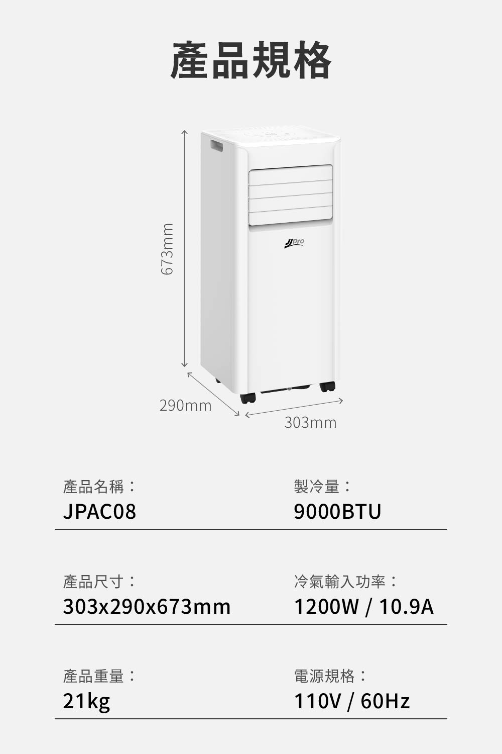 JJPRO JPAC08 9000BTU 移動式空調規格說明，包含尺寸、功率、重量與電源規格