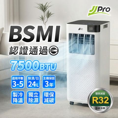 JJPRO JPAC01 7500BTU 多功能移動式冷氣，通過BSMI認證，適合3至5坪小空間