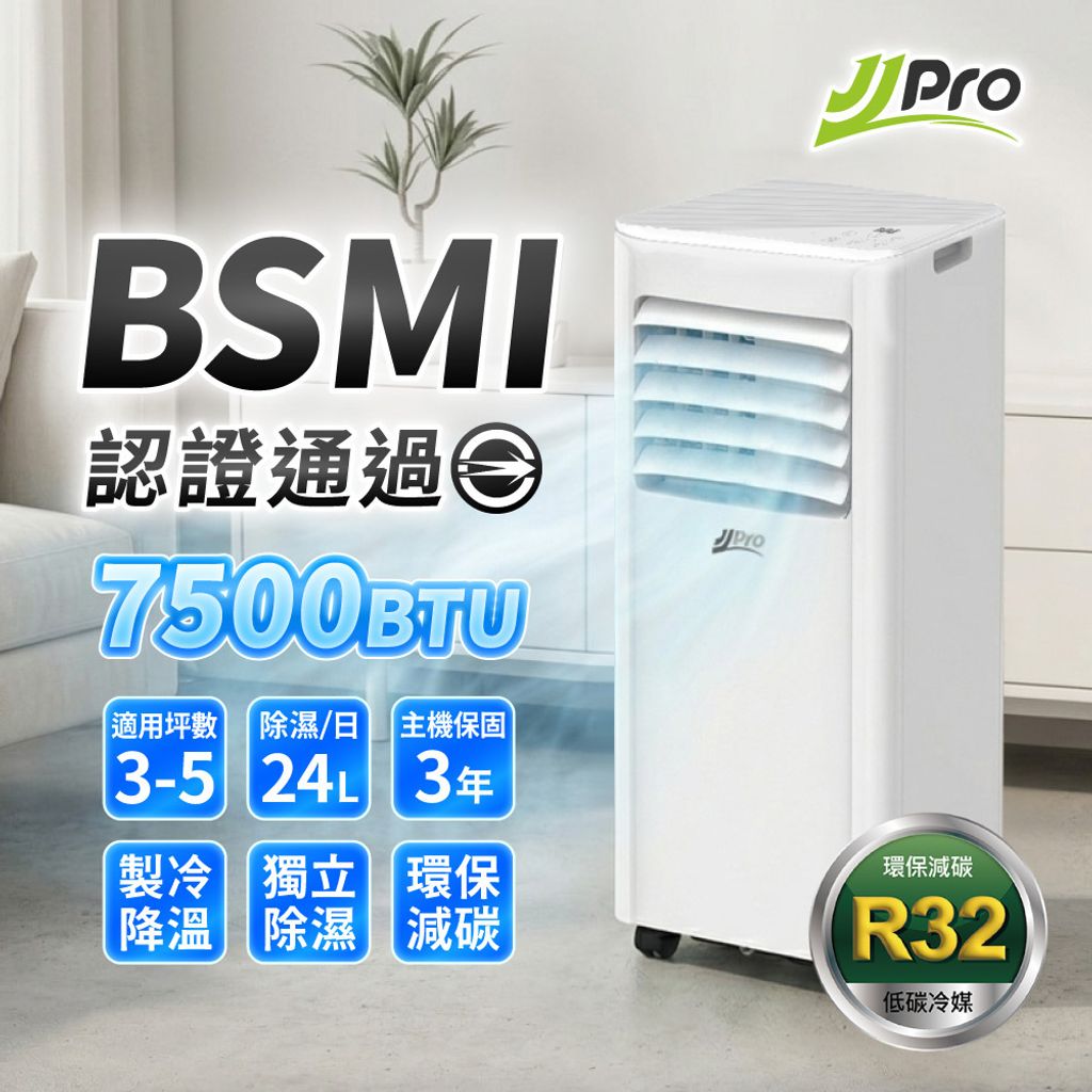 JJPRO JPAC03 7500BTU 多功能移動式冷氣推薦，通過BSMI認證，3至5坪空間首選。