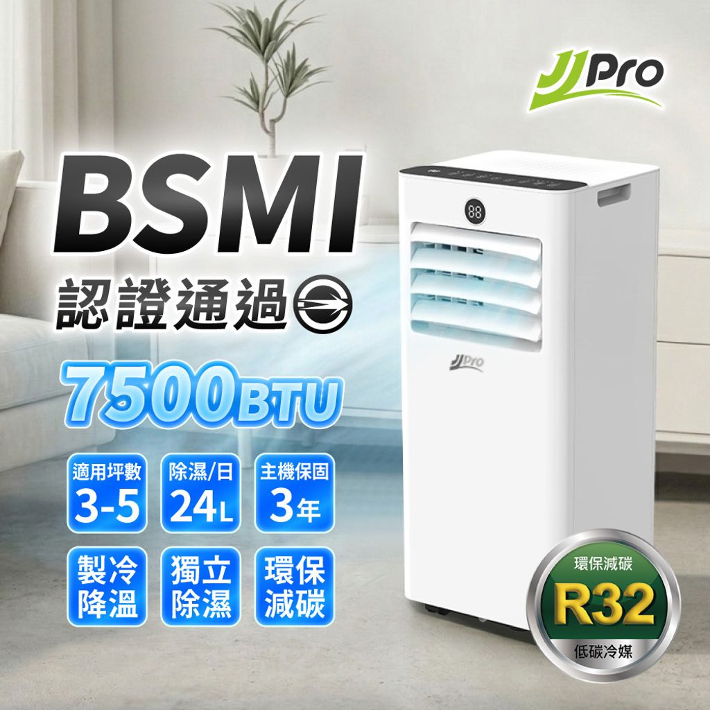 JJPRO JPAC05 7500BTU 多功能移動式冷氣推薦，通過BSMI認證，3至5坪空間首選。