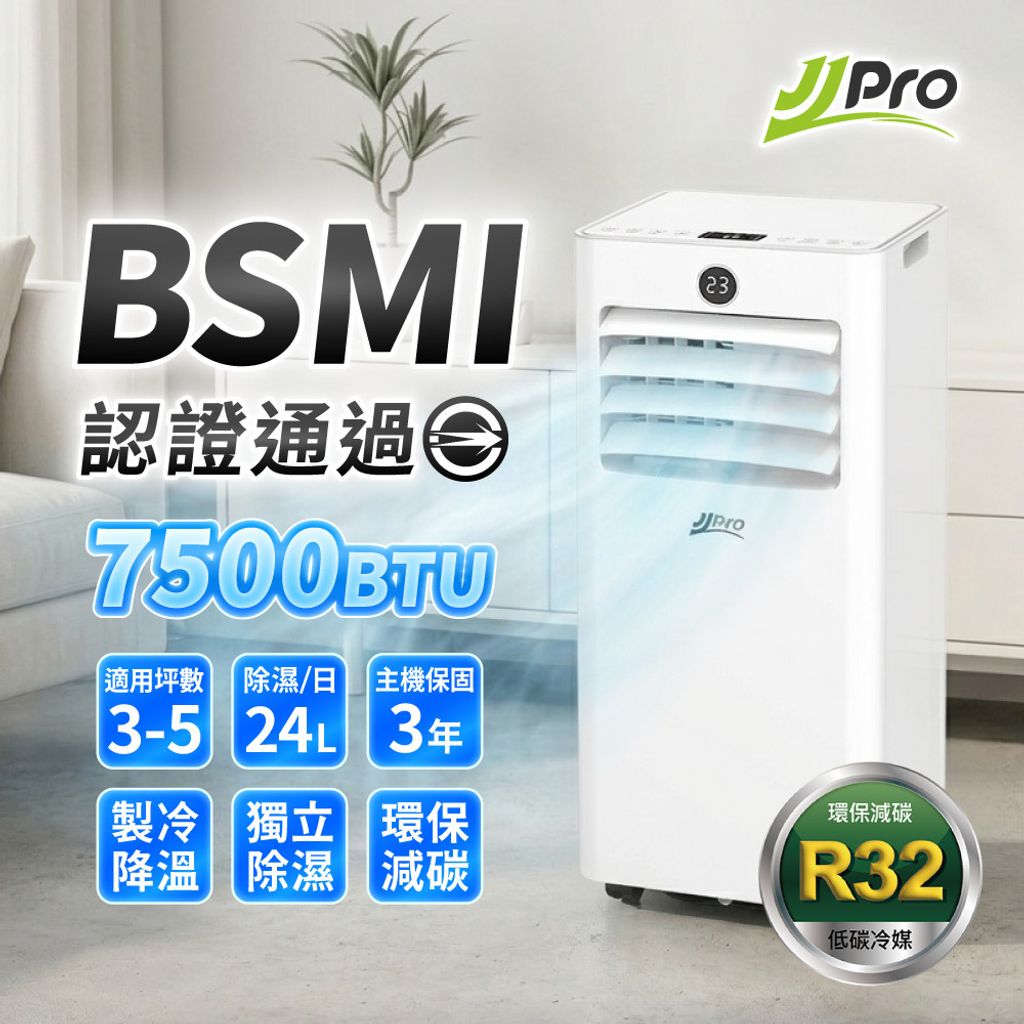 JJPRO JPAC06 7500BTU 多功能移動式冷氣推薦，通過BSMI認證，3至5坪空間首選。
