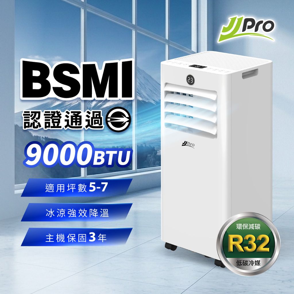 JJPRO JPAC07 9000BTU 多功能移動式冷氣推薦，通過BSMI認證，5至7坪空間首選。