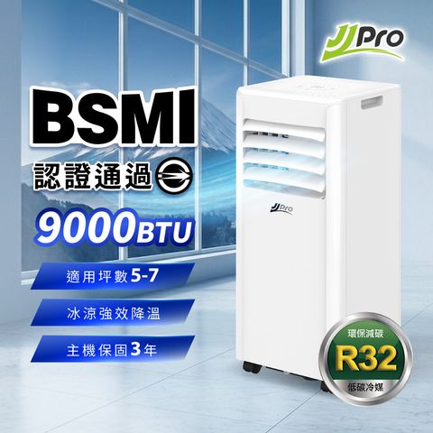 JJPRO JPAC08 9000BTU 多功能移動式冷氣推薦，通過BSMI認證，5至7坪空間首選。