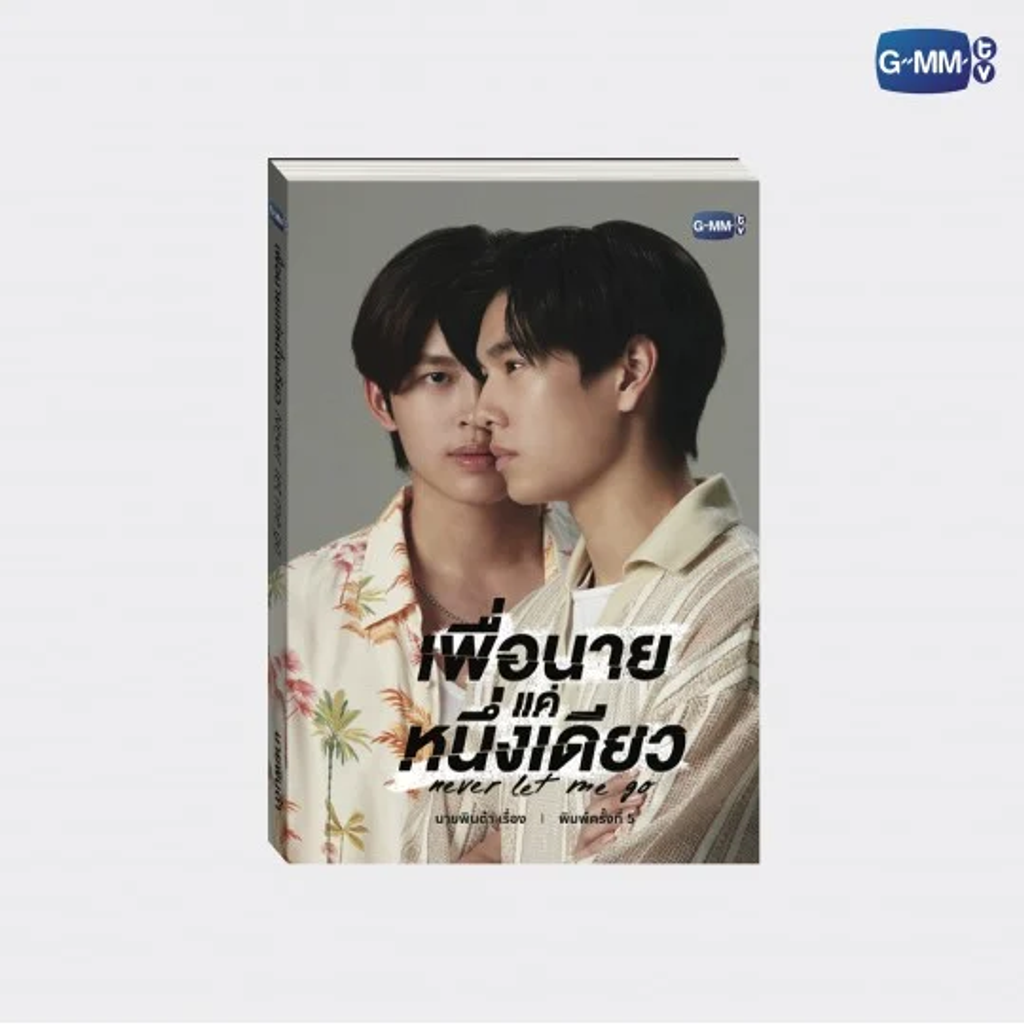 _เพื่อนนายขพิมพ์5_01_540x540