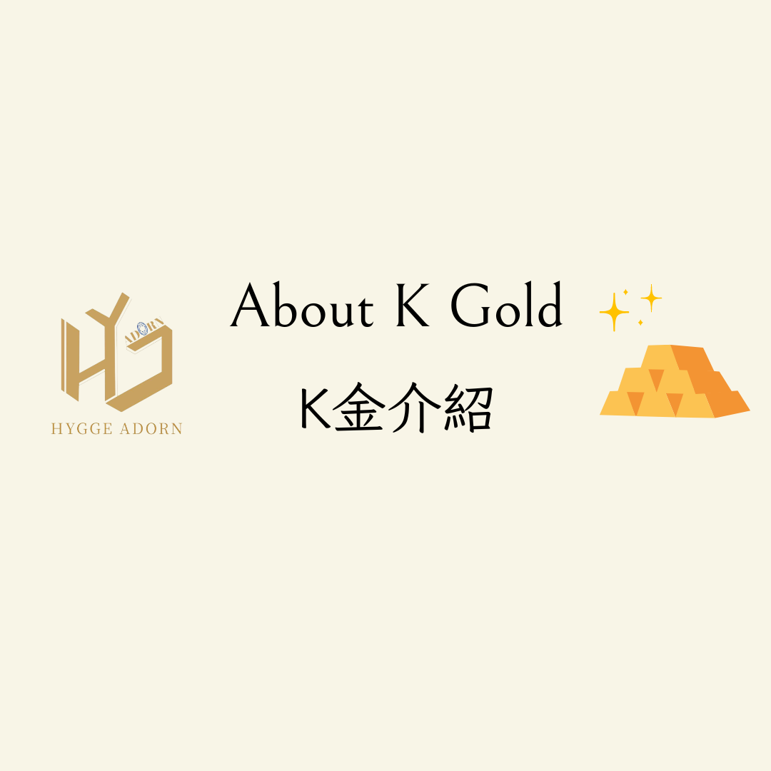 About K Gold｜認識K金