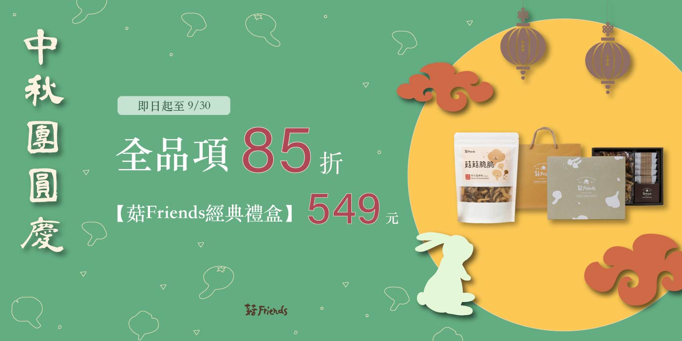 菇 Friends｜天然嚴選香菇餅乾 | 