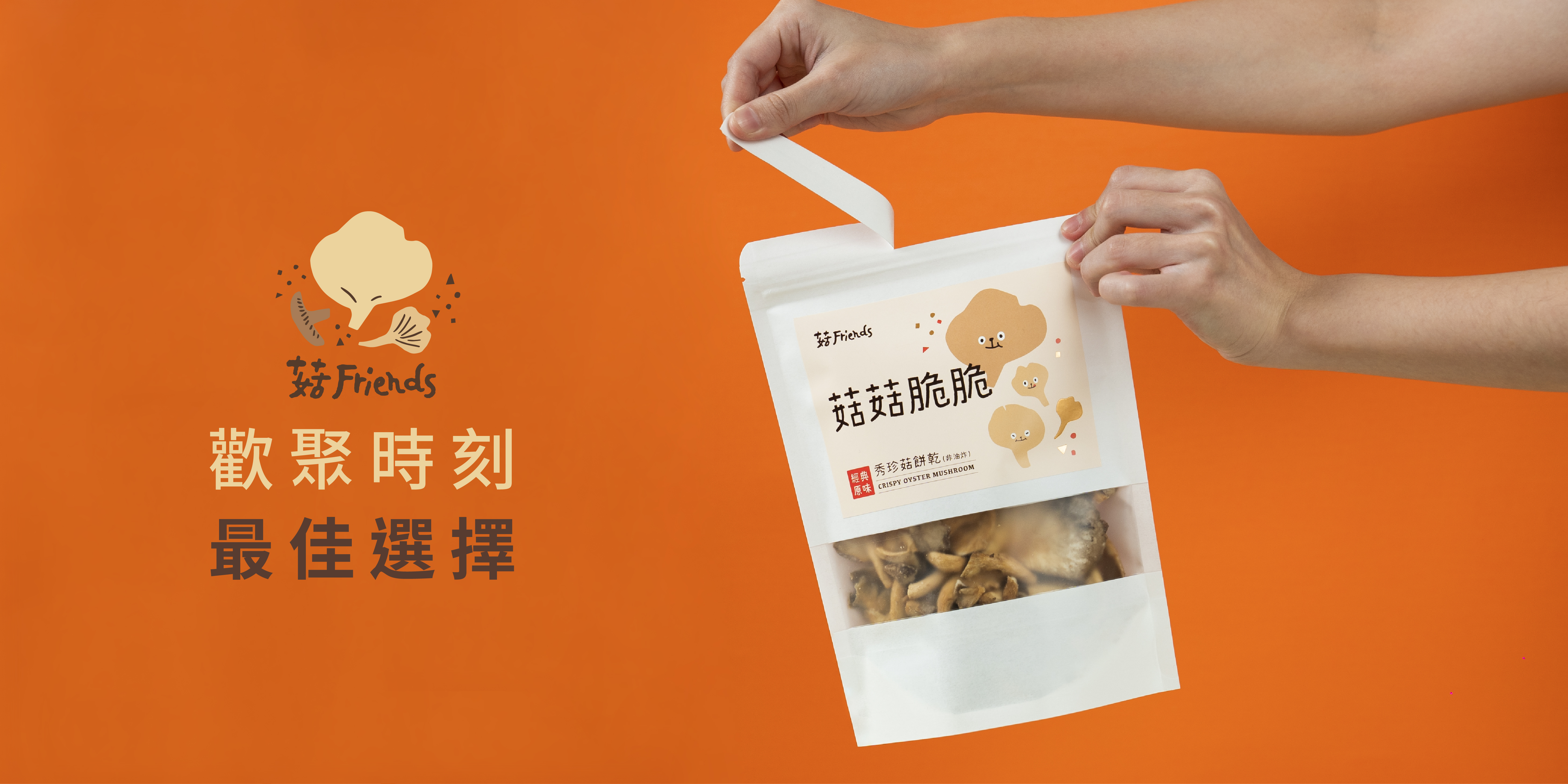 菇 Friends｜天然嚴選香菇餅乾 | 