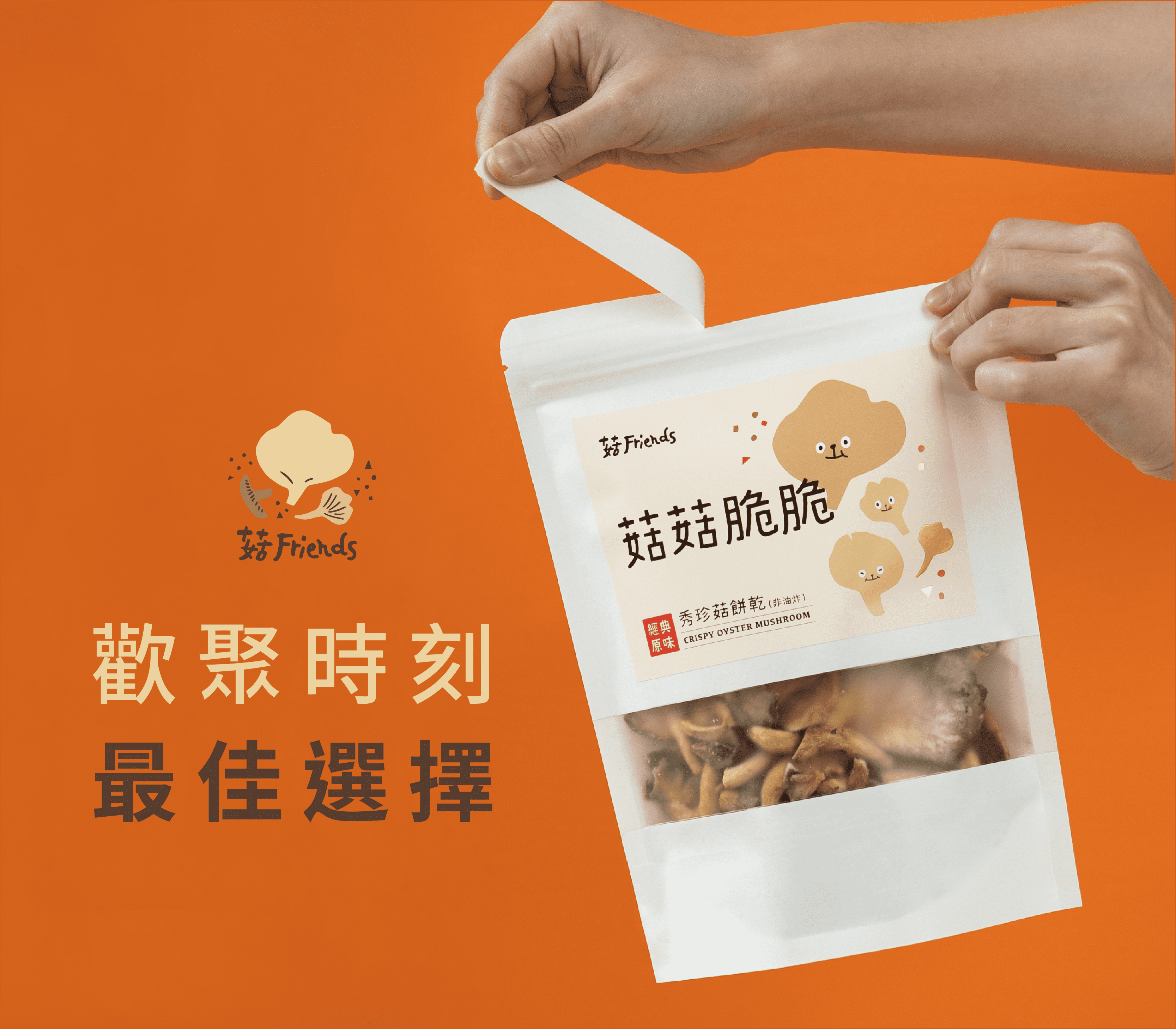 菇 Friends｜天然嚴選香菇餅乾 | 