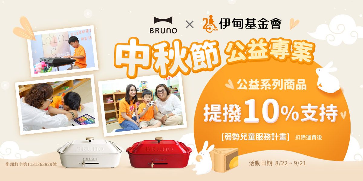 BRUNO x 伊甸基金會 <中秋節公益專案>
