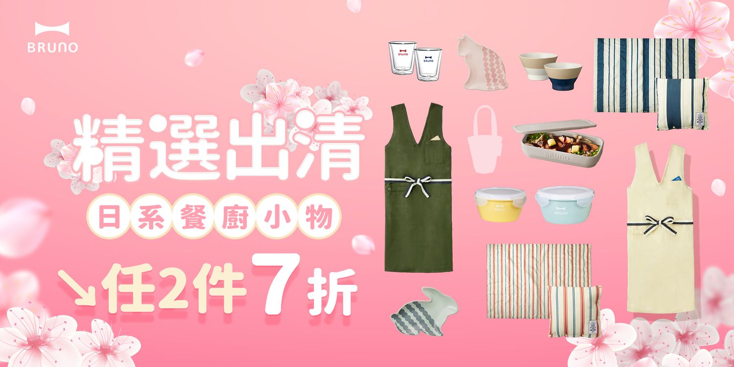 BRUNO線上旗艦館︱日本人氣美型家電 - 
