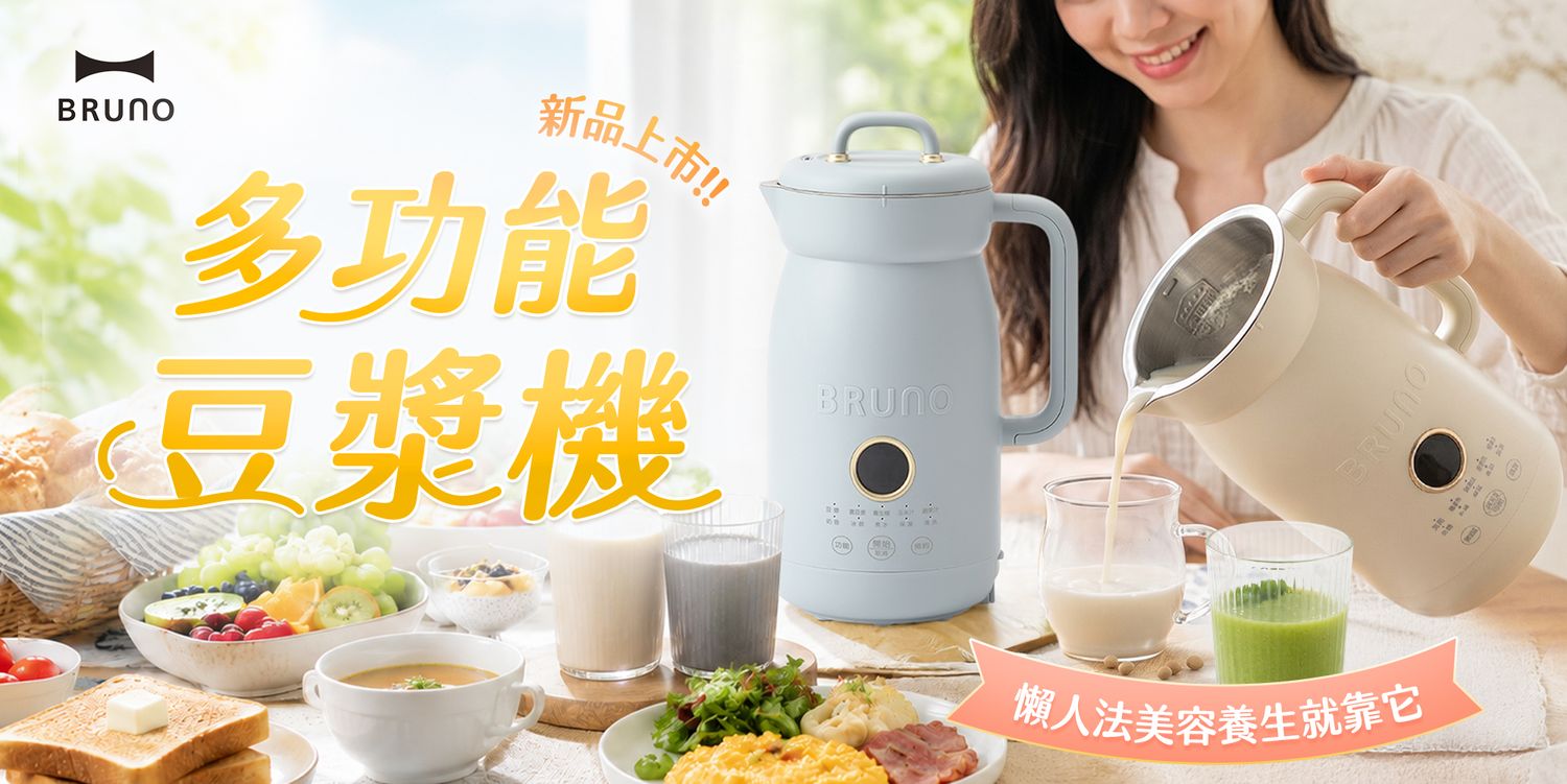 BRUNO線上旗艦館︱日本人氣美型家電 - 