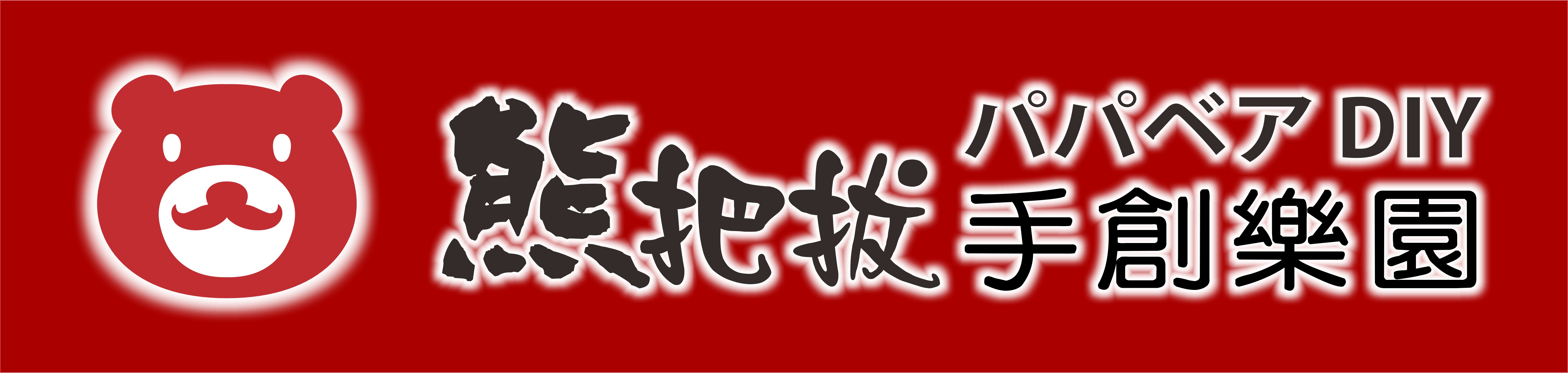 熊把拔手創樂園-官網LOGO-橫全-1