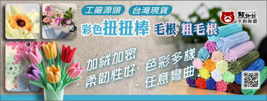  | 熊把拔手創樂園