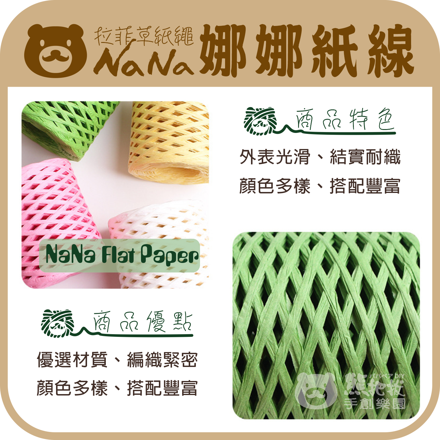 娜娜拉菲草紙線-005