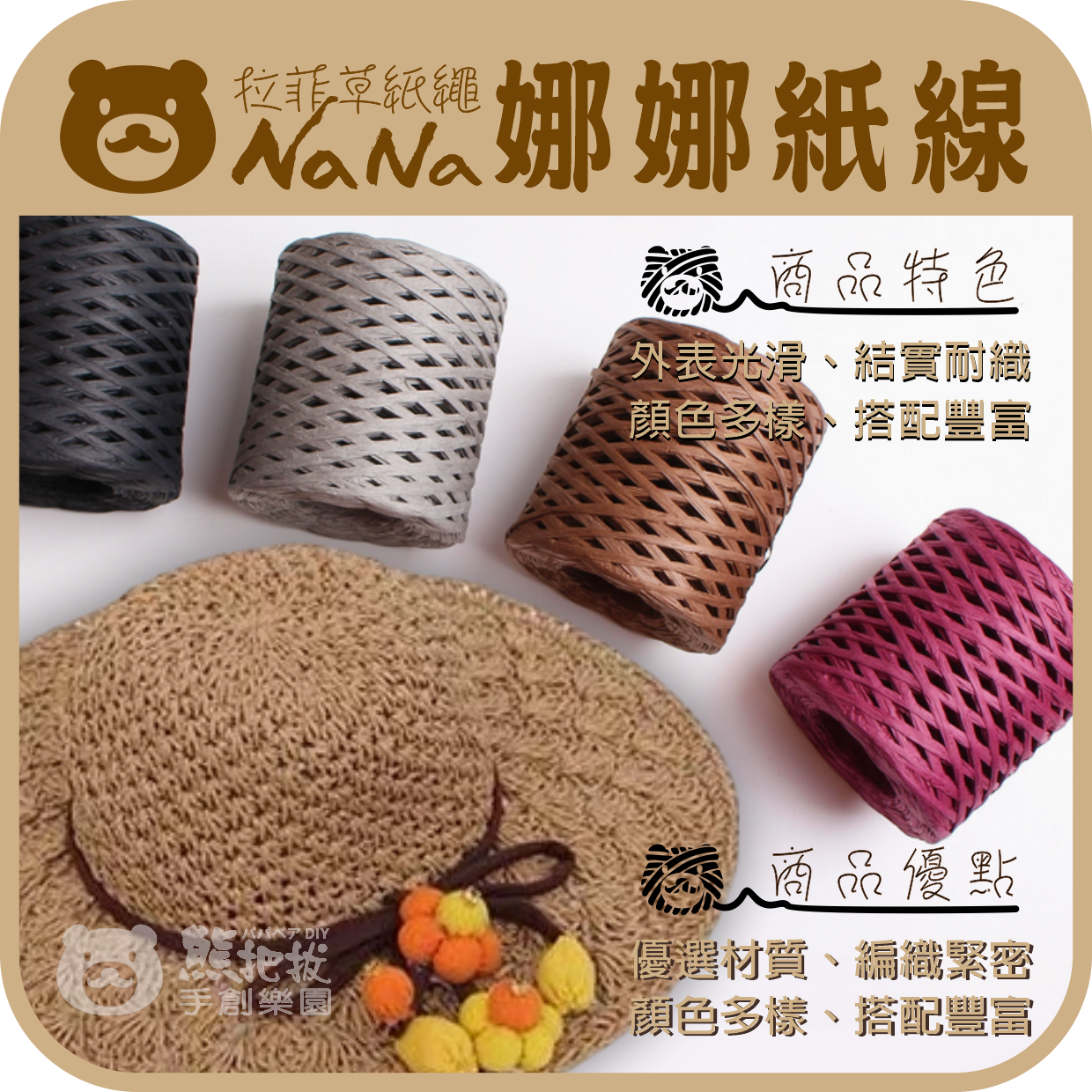 娜娜拉菲草紙線-04