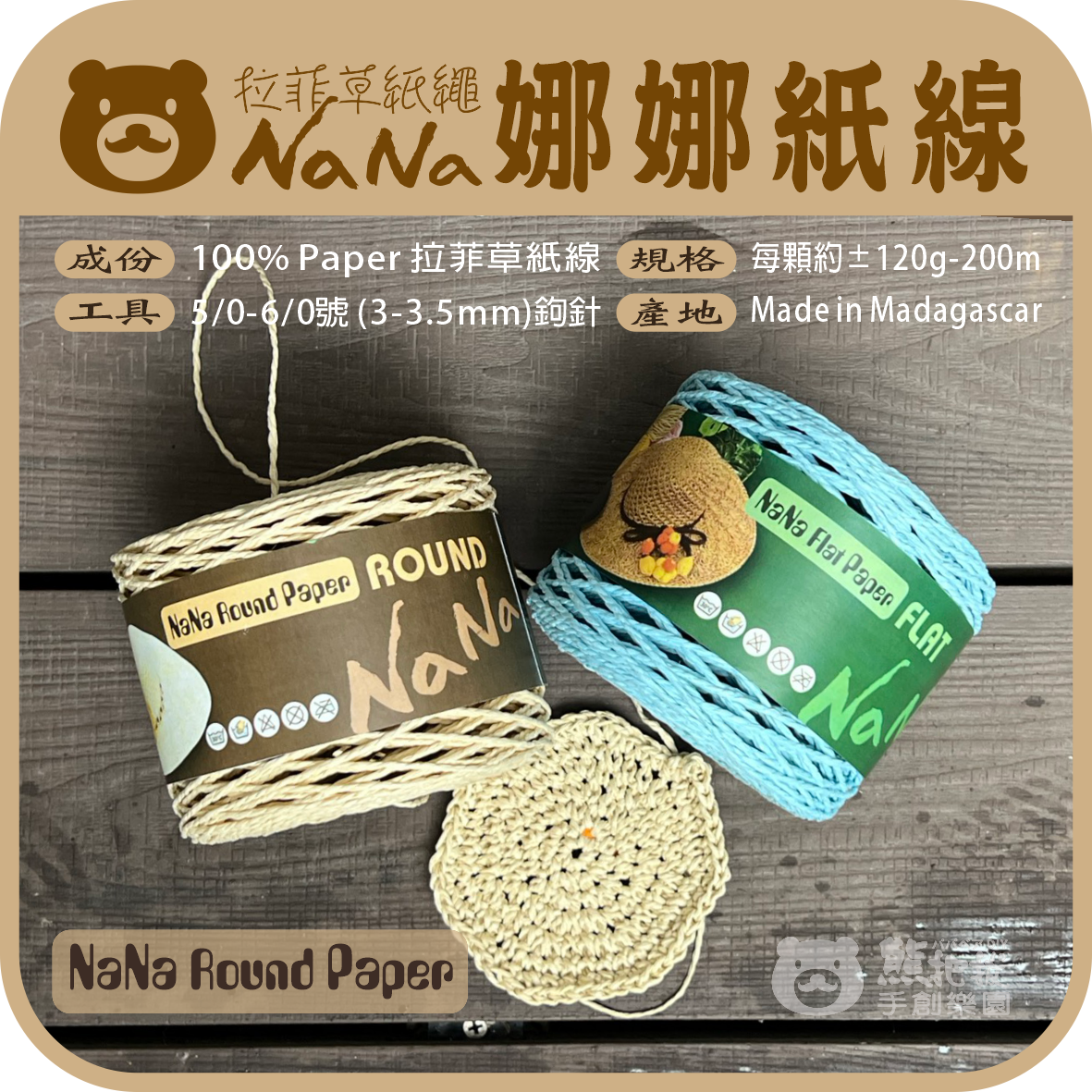 娜娜拉菲草紙線-03
