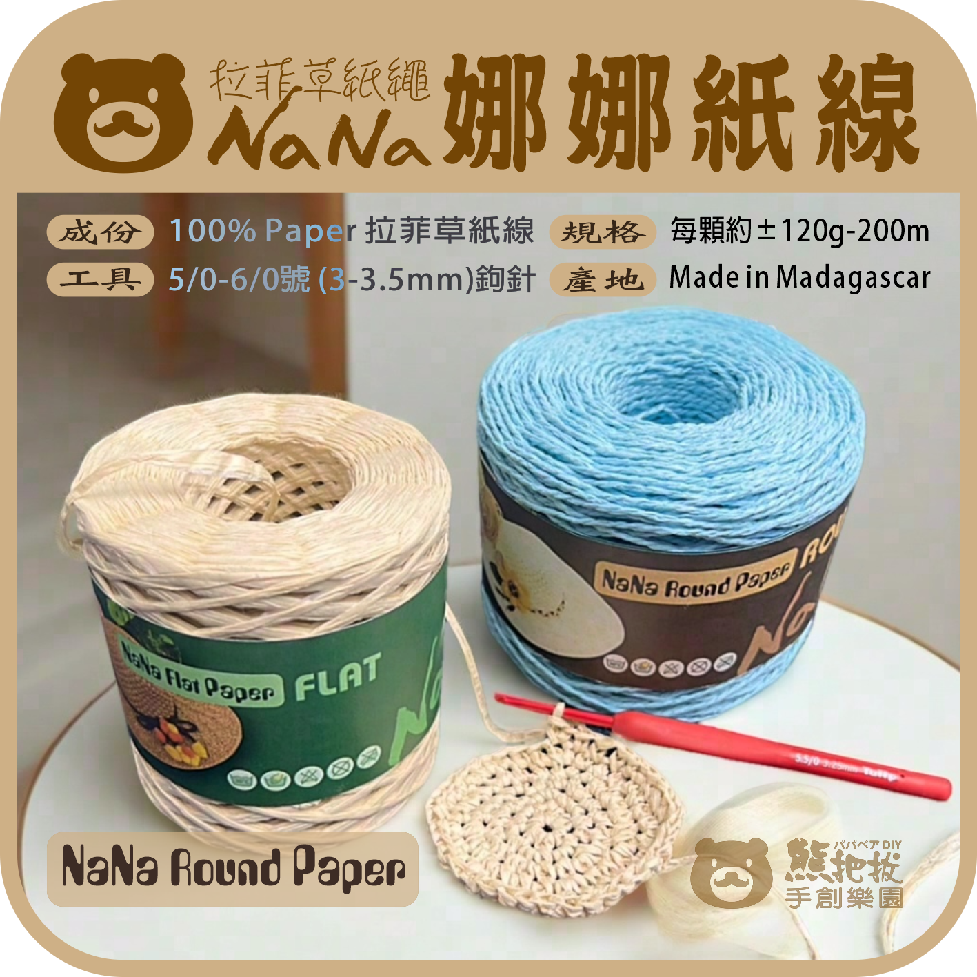 娜娜拉菲草紙線-10