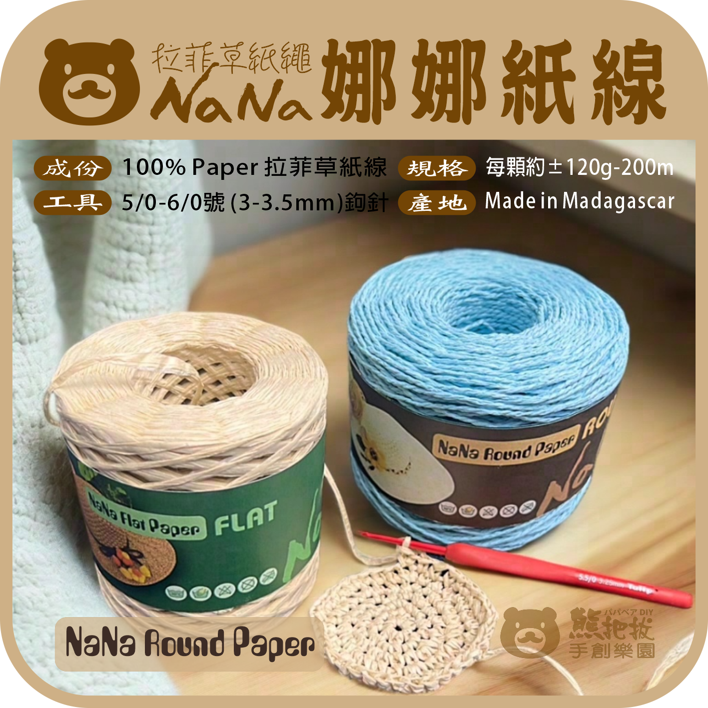 娜娜拉菲草紙線-09