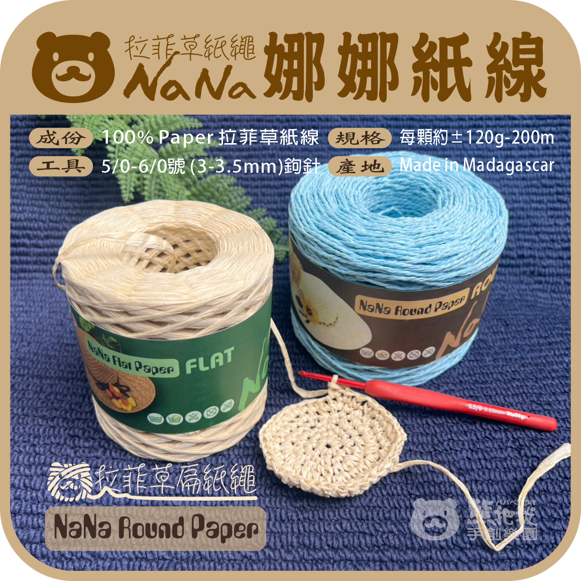 娜娜拉菲草紙線-02