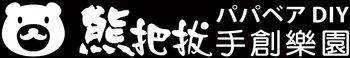熊把拔手創樂園
