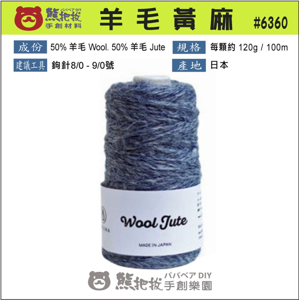 羊毛黃麻-03jpg-01