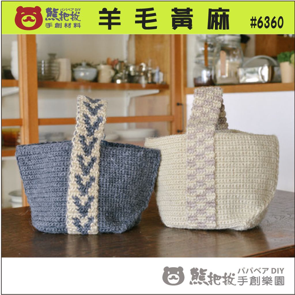 羊毛黃麻-03jpg-03
