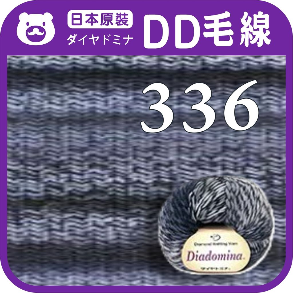 DD毛線-336