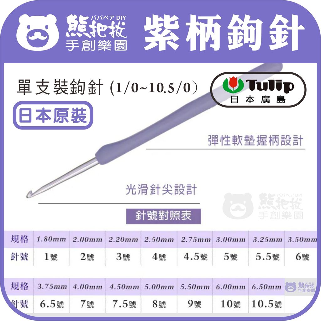 日本廣島-紫柄鉤針單支-2026-3