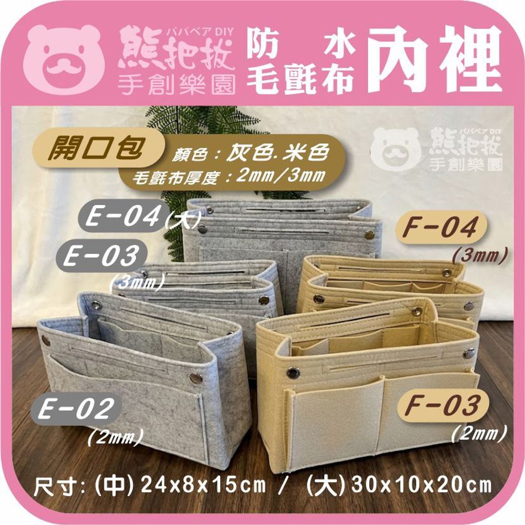 毛氈布內裡-E02~04.F03~04-1