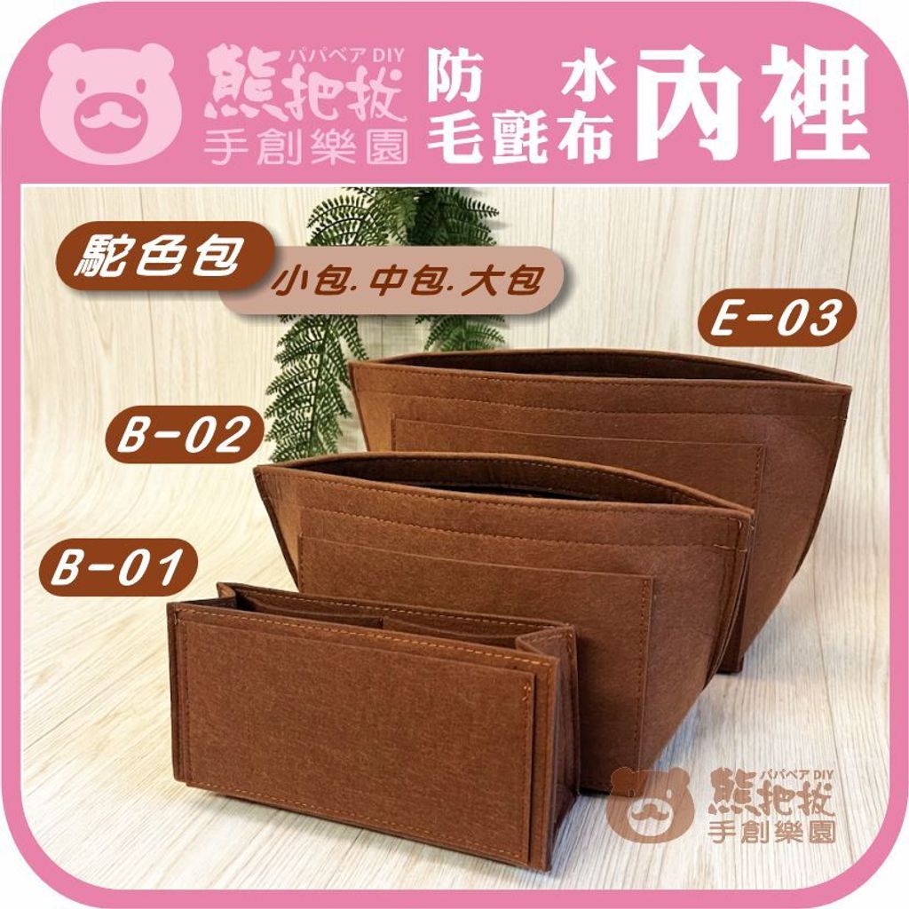 毛氈布內裡-B01.B02.B03