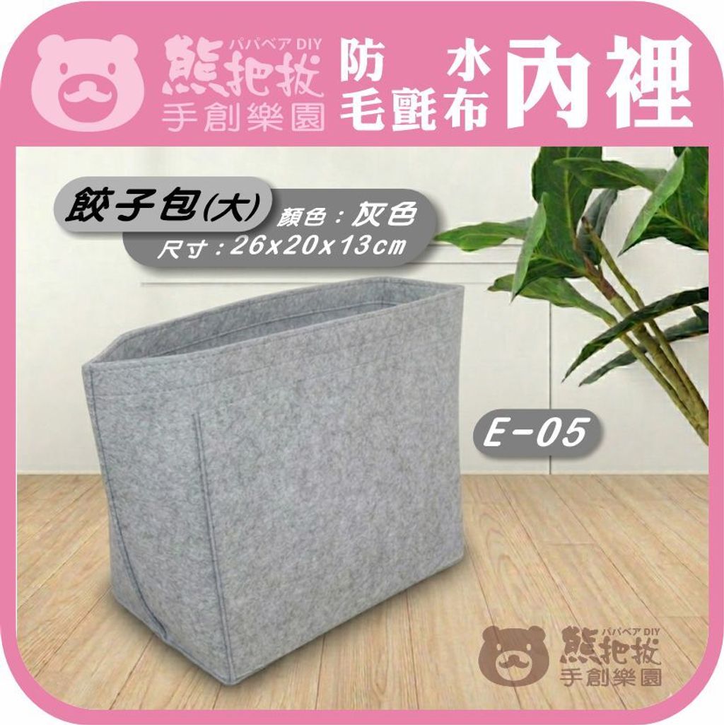 毛氈布內裡-E05