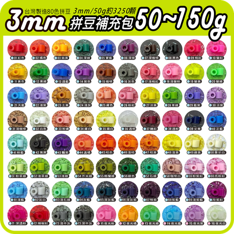 拼豆-50g~150g-3mm