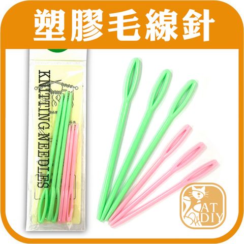 塑膠毛線針