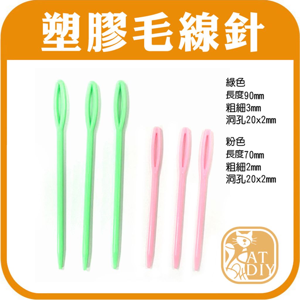 塑膠毛線針2