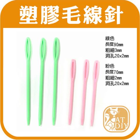 塑膠毛線針2