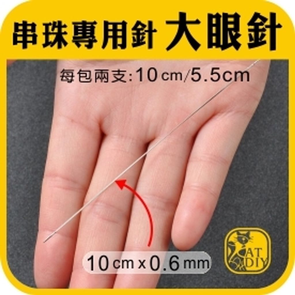 大眼針-3.jpg
