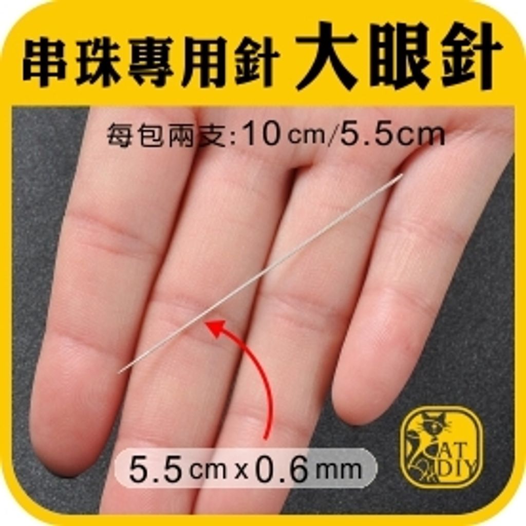 大眼針-4.jpg