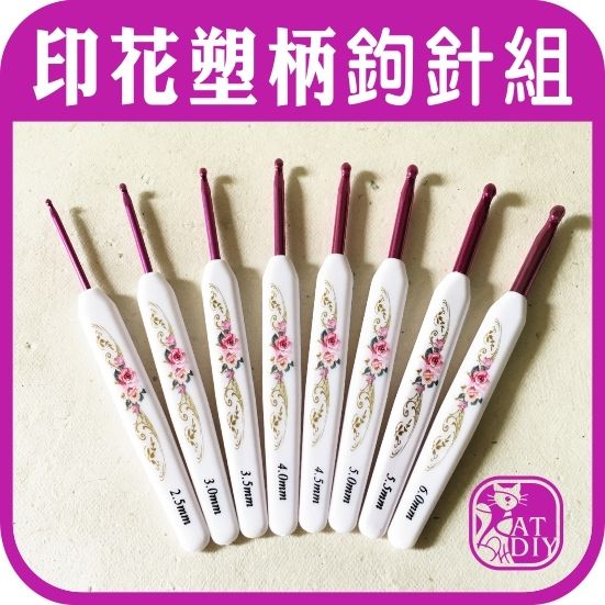 印花塑柄鉤針組-1.jpg