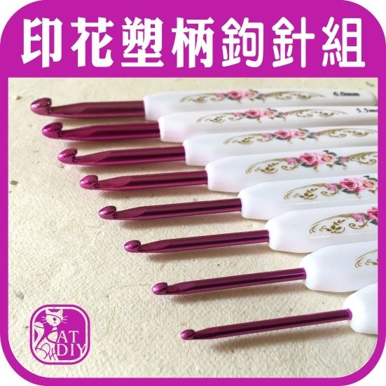 印花塑柄鉤針組-4.jpg
