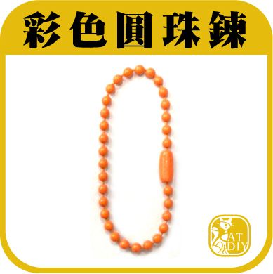 彩色圓珠鍊3.jpg