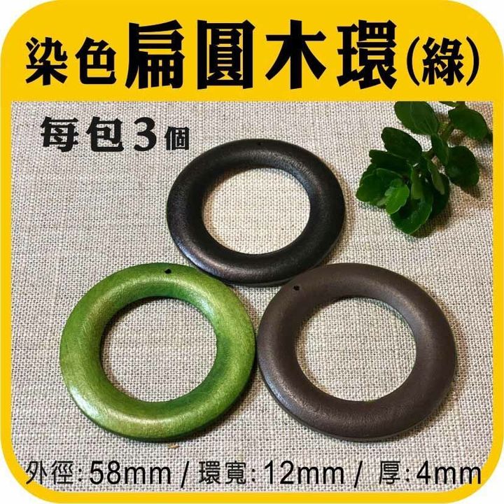 染色扁圓木環(3色).jpg