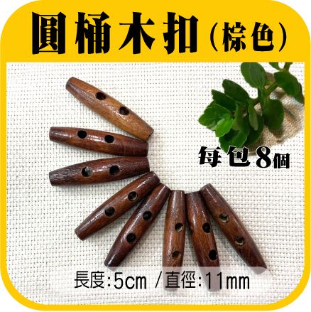 圓桶木扣(棕).jpg