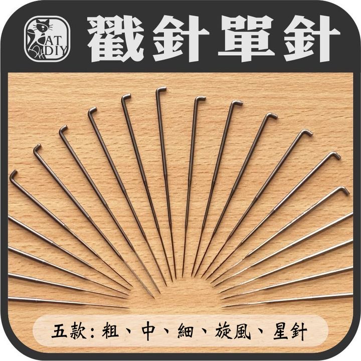 戳針更改.jpg