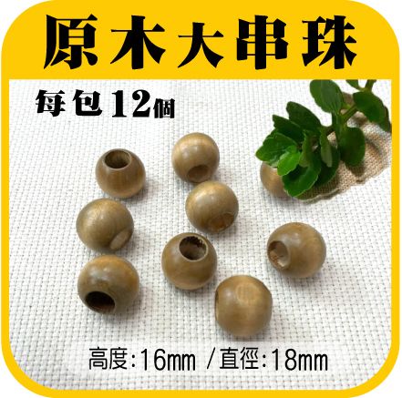 原木串珠.jpg
