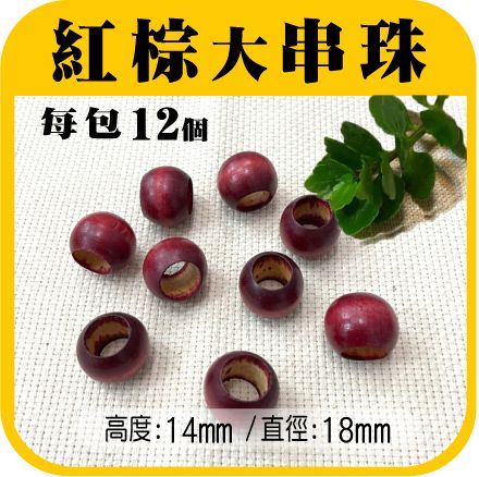 紅棕串珠.jpg
