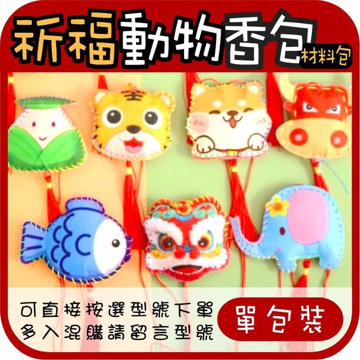 香包-2022-祈福動物-1
